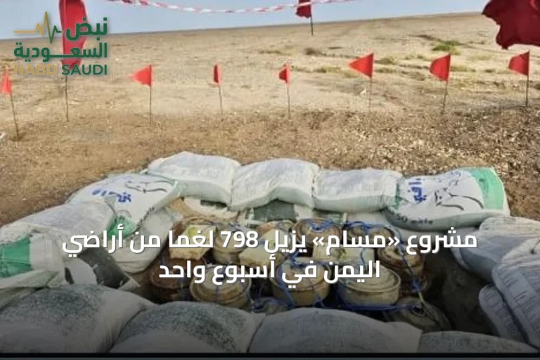 مشروع «مسام» يزيل 798 لغمًا من أراضي اليمن في أسبوع واحد