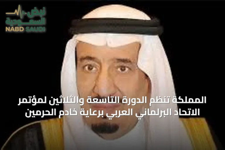 المملكة تنظم الدورة التاسعة والثلاثين لمؤتمر الاتحاد البرلماني العربي برعاية خادم الحرمين
