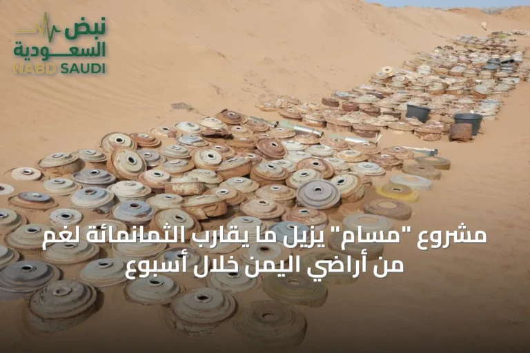 مشروع "مسام" يزيل ما يقارب الثمانمائة لغم من أراضي اليمن خلال أسبوع