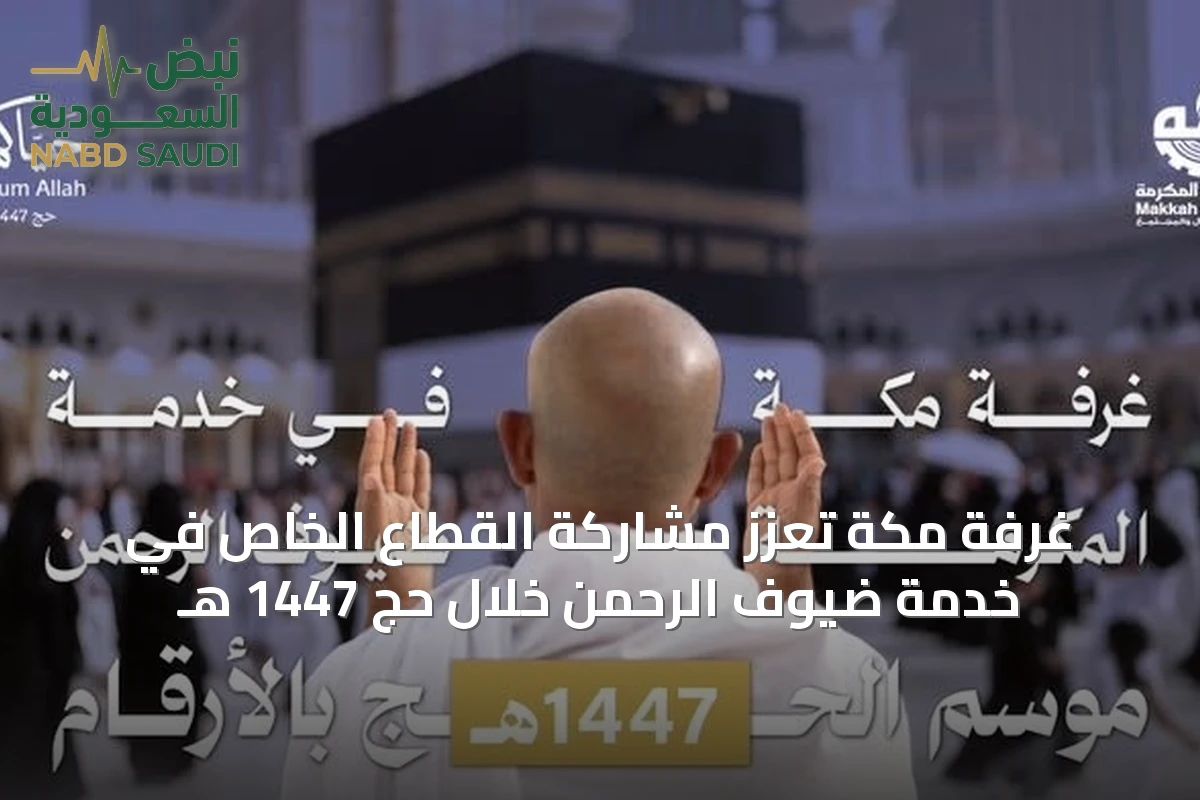 غرفة مكة تعزز مشاركة القطاع الخاص في خدمة ضيوف الرحمن خلال حج 1447 هـ