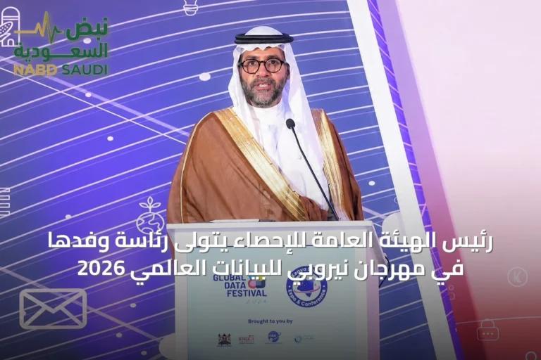 رئيس الهيئة العامة للإحصاء يتولى رئاسة وفدها في مهرجان نيروبي للبيانات العالمي 2026