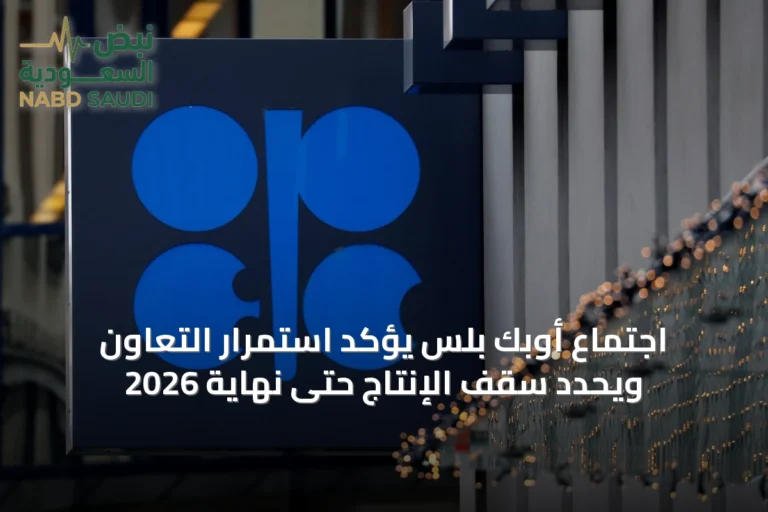 اجتماع أوبك بلس يؤكد استمرار التعاون ويحدد سقف الإنتاج حتى نهاية 2026