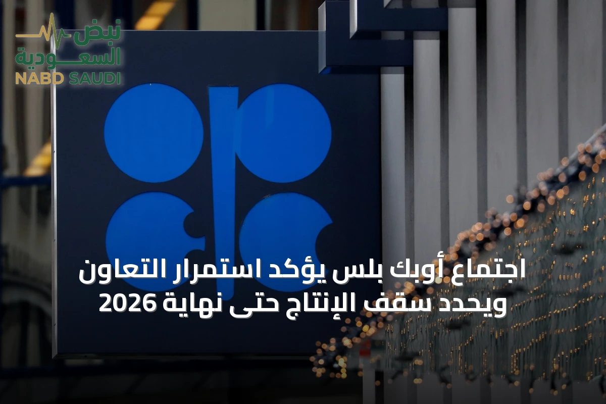 اجتماع أوبك بلس يؤكد استمرار التعاون ويحدد سقف الإنتاج حتى نهاية 2026