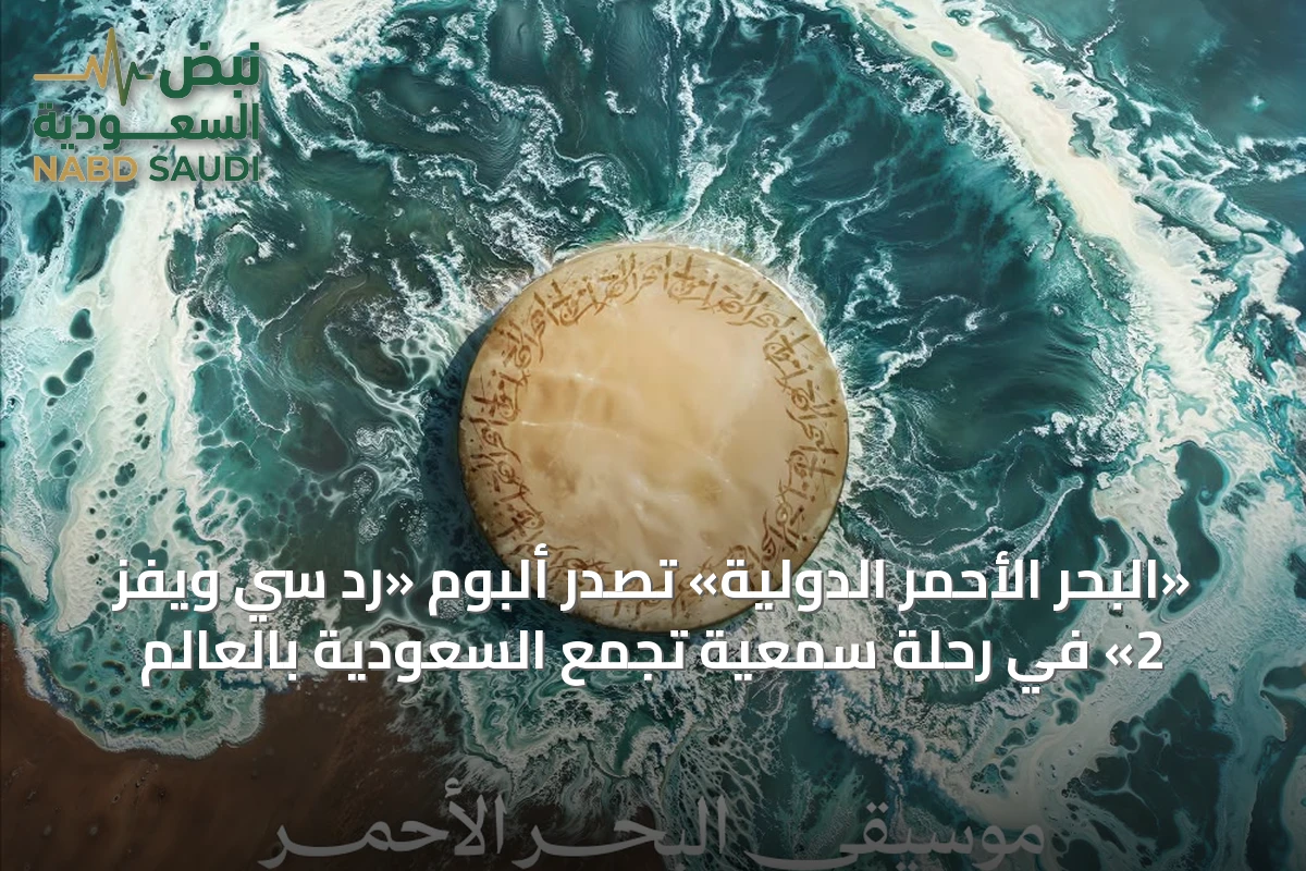 «البحر الأحمر الدولية» تصدر ألبوم «رد سي ويفز 2» في رحلة سمعية تجمع السعودية بالعالم