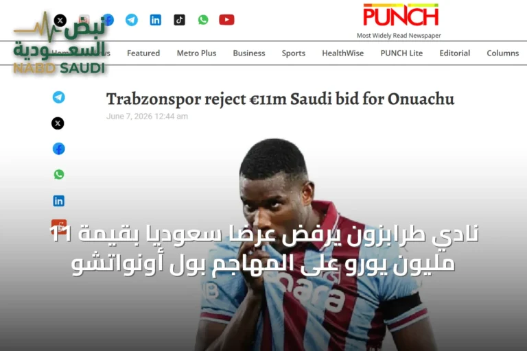 نادي طرابزون يرفض عرضًا سعوديًا بقيمة 11 مليون يورو على المهاجم بول أونواتشو