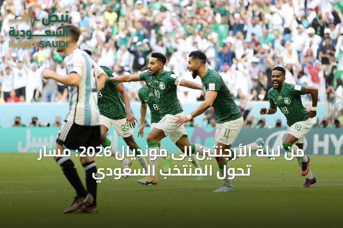 من ليلة الأرجنتين إلى مونديال 2026: مسار تحول المنتخب السعودي