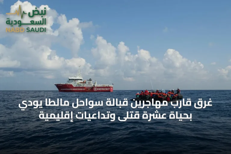غرق قارب مهاجرين قبالة سواحل مالطا يودي بحياة عشرة قتلى وتداعيات إقليمية