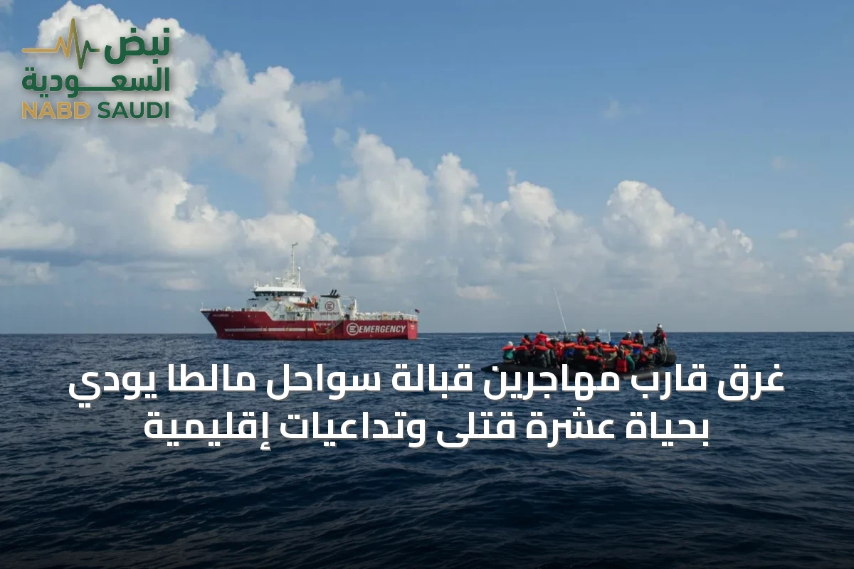 غرق قارب مهاجرين قبالة سواحل مالطا يودي بحياة عشرة قتلى وتداعيات إقليمية