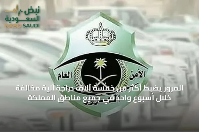 المرور يضبط أكثر من خمسة آلاف دراجة آلية مخالفة خلال أسبوع واحد في جميع مناطق المملكة