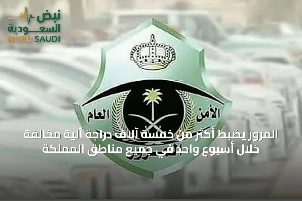 المرور يضبط أكثر من خمسة آلاف دراجة آلية مخالفة خلال أسبوع واحد في جميع مناطق المملكة