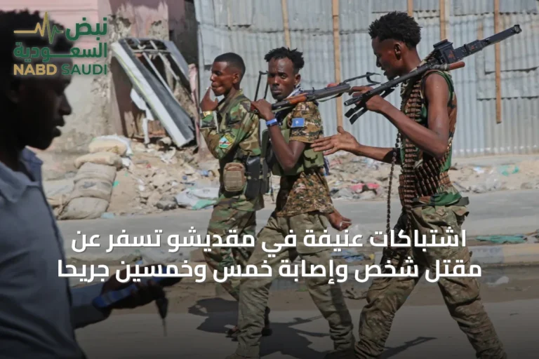 اشتباكات عنيفة في مقديشو تسفر عن مقتل شخص وإصابة خمس وخمسين جريحاً