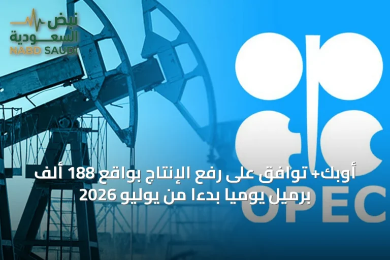 أوبك+ توافق على رفع الإنتاج بواقع 188 ألف برميل يومياً بدءاً من يوليو 2026