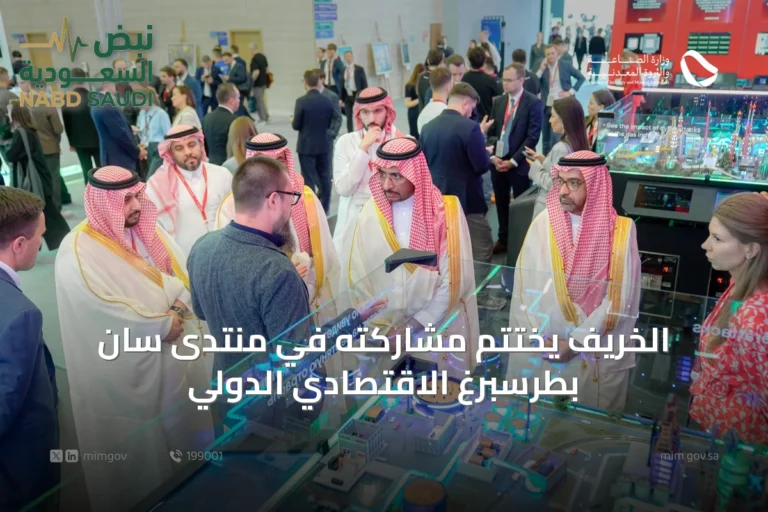الخريّف يختتم مشاركته في منتدى سان بطرسبرغ الاقتصادي الدولي