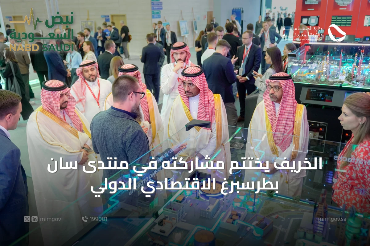 الخريّف يختتم مشاركته في منتدى سان بطرسبرغ الاقتصادي الدولي