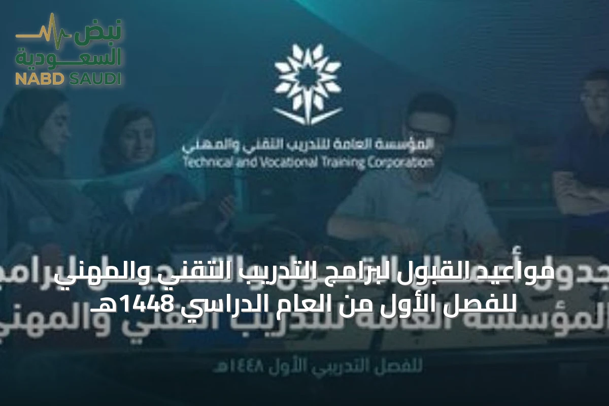 مواعيد القبول لبرامج التدريب التقني والمهني للفصل الأول من العام الدراسي 1448هـ