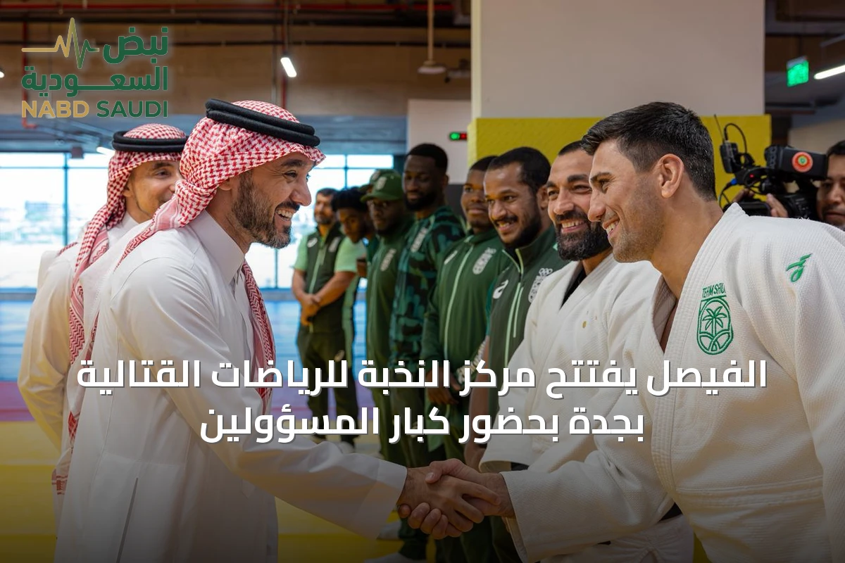الفيصل يفتتح مركز النخبة للرياضات القتالية بجدة بحضور كبار المسؤولين