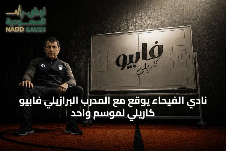 نادي الفيحاء يوقع مع المدرب البرازيلي فابيو كاريلي لموسم واحد