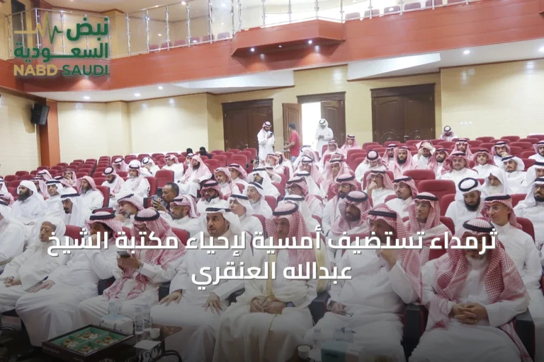 ثرمداء تستضيف أمسية لإحياء مكتبة الشيخ عبدالله العنقري