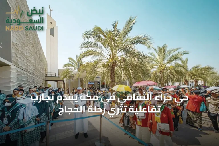 حي حراء الثقافي في مكة يقدّم تجارب تفاعلية تثري رحلة الحجاج