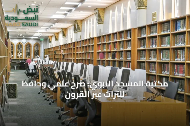 مكتبة المسجد النبوي: صرح علمي وحافظ للتراث عبر القرون
