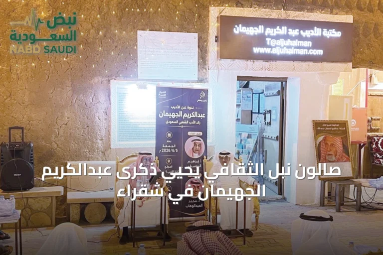 صالون نُبل الثقافي يحيي ذكرى عبدالكريم الجهيمان في شقراء