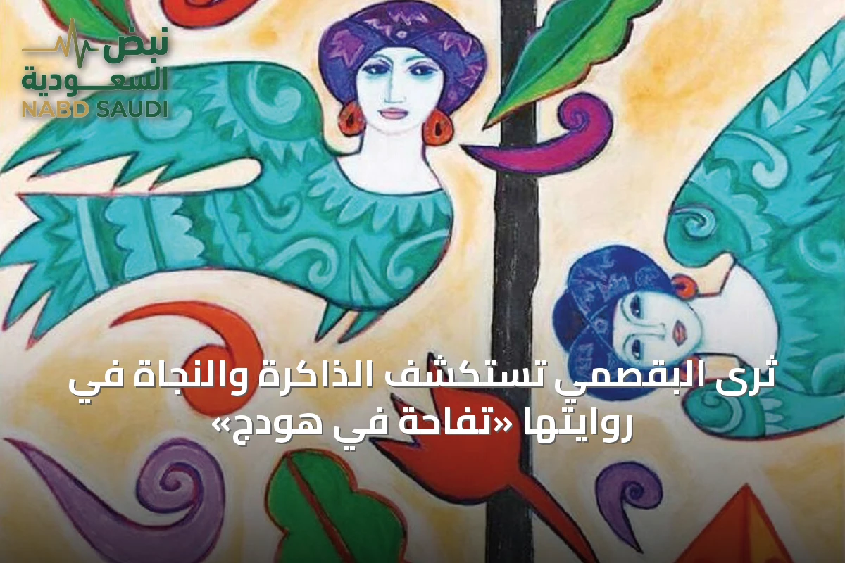 ثرى البقصمي تستكشف الذاكرة والنجاة في روايتها «تفاحة في هودج»