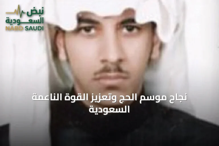 نجاح موسم الحج وتعزيز القوة الناعمة السعودية