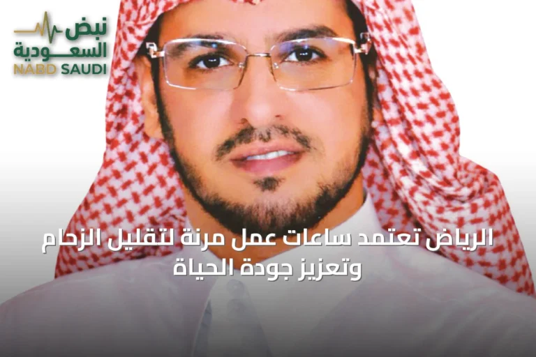الرياض تعتمد ساعات عمل مرنة لتقليل الزحام وتعزيز جودة الحياة