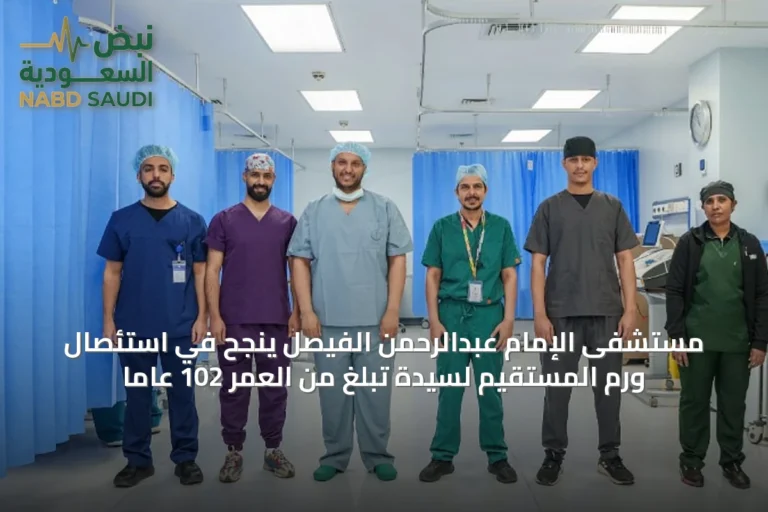 مستشفى الإمام عبدالرحمن الفيصل ينجح في استئصال ورم المستقيم لسيدة تبلغ من العمر 102 عامًا