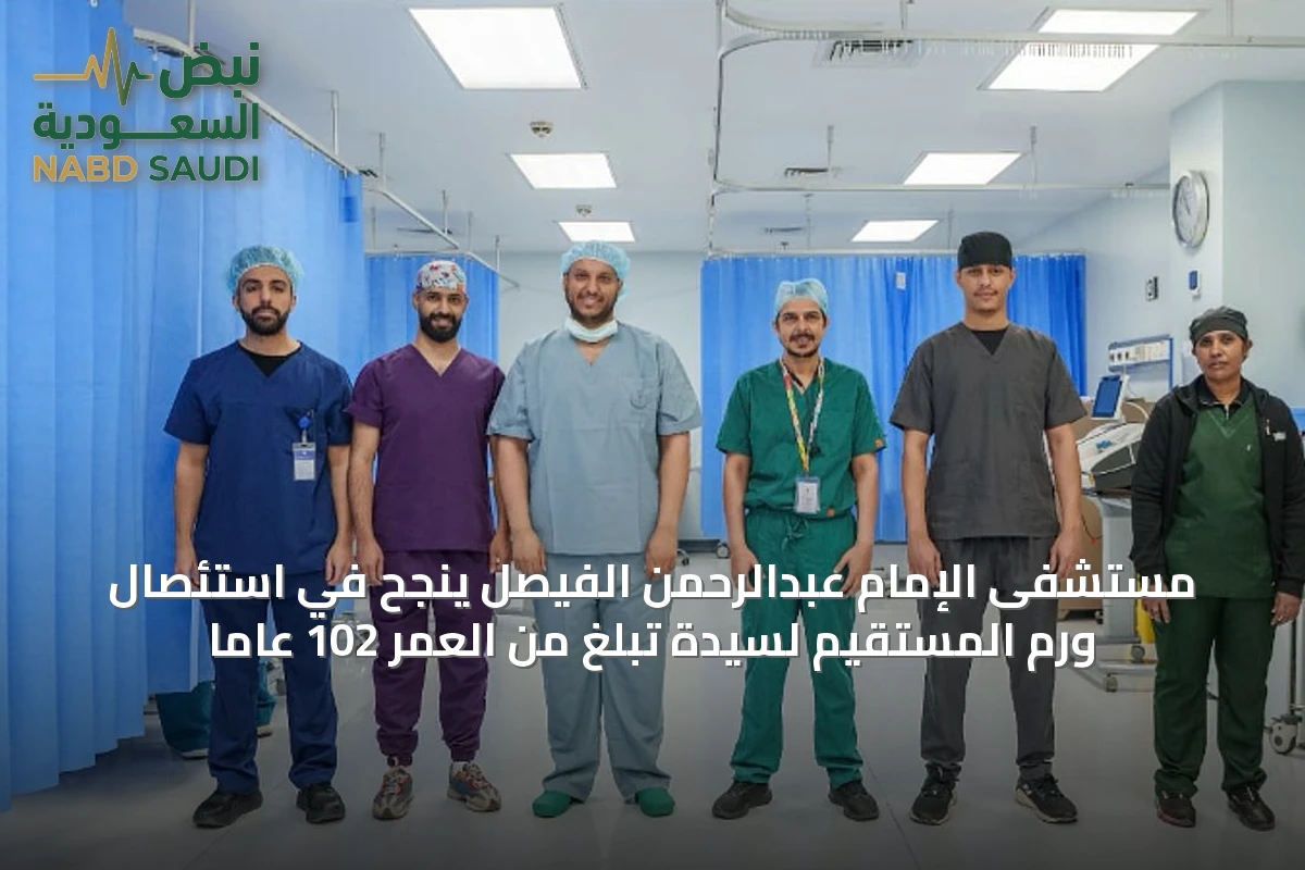 مستشفى الإمام عبدالرحمن الفيصل ينجح في استئصال ورم المستقيم لسيدة تبلغ من العمر 102 عامًا