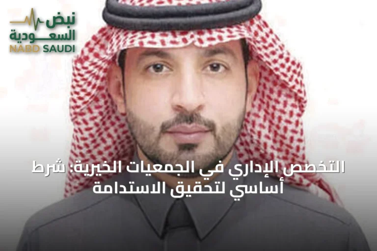 التخصص الإداري في الجمعيات الخيرية: شرط أساسي لتحقيق الاستدامة