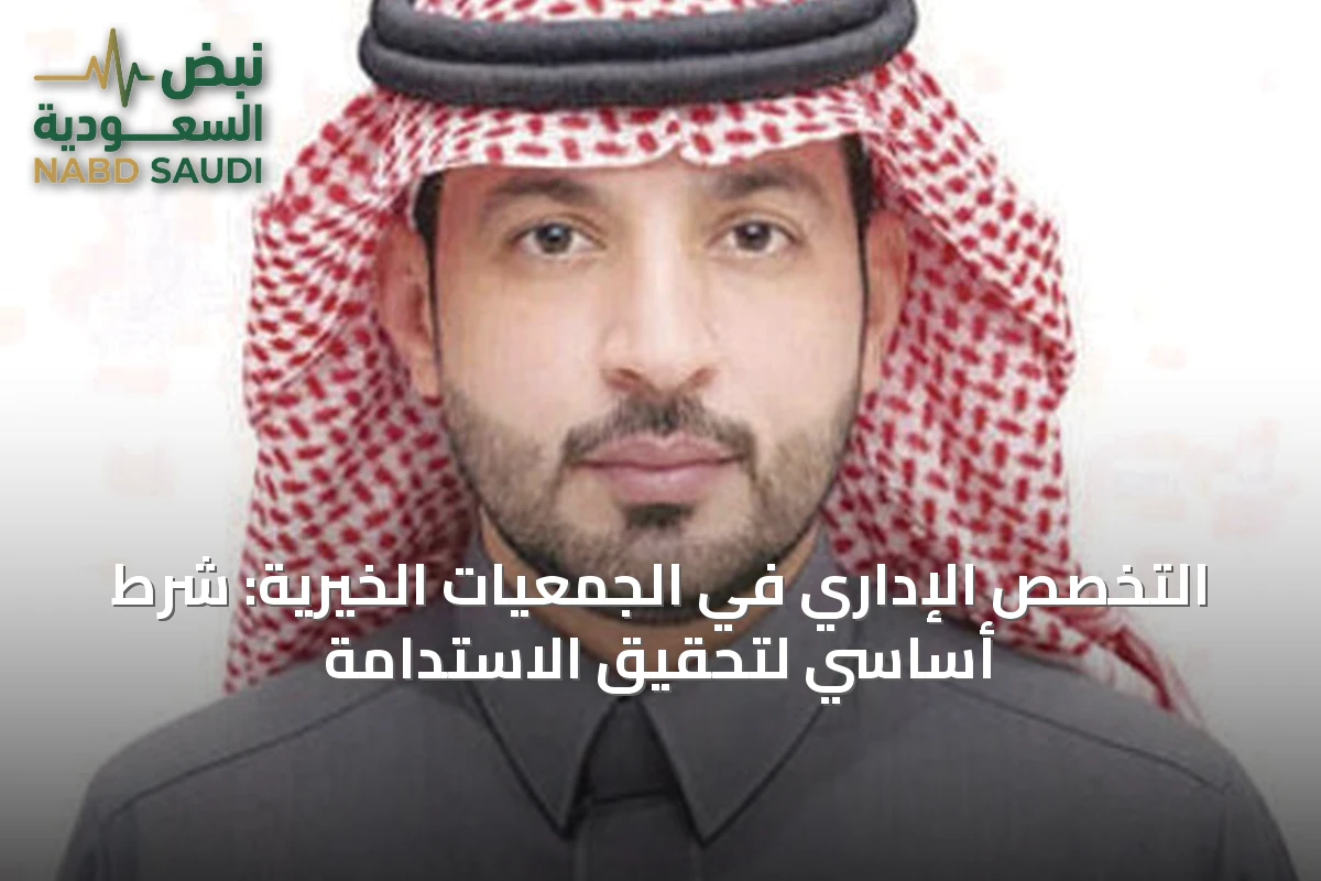 التخصص الإداري في الجمعيات الخيرية: شرط أساسي لتحقيق الاستدامة