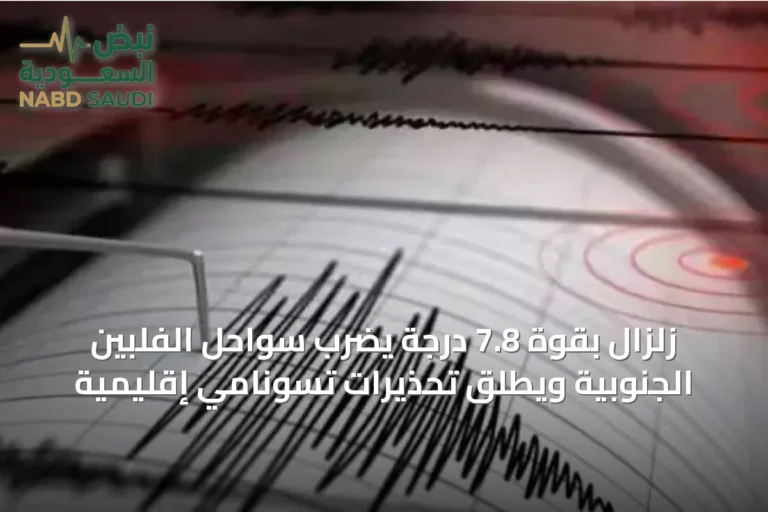 زلزال بقوة 7.8 درجة يضرب سواحل الفلبين الجنوبية ويُطلق تحذيرات تسونامي إقليمية
