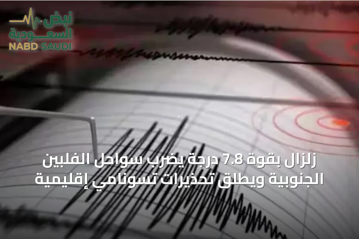 زلزال بقوة 7.8 درجة يضرب سواحل الفلبين الجنوبية ويُطلق تحذيرات تسونامي إقليمية