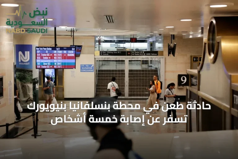 حادثة طعن في محطة بنسلفانيا بنيويورك تسفر عن إصابة خمسة أشخاص