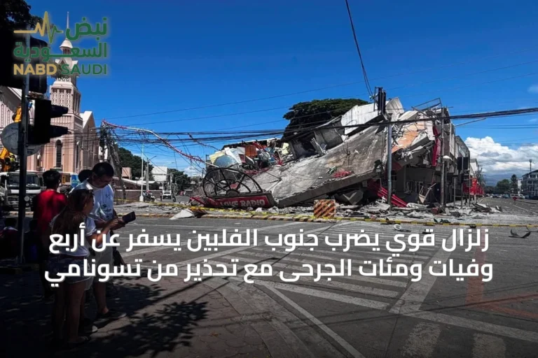 زلزال قوي يضرب جنوب الفلبين يسفر عن أربع وفيات ومئات الجرحى مع تحذير من تسونامي