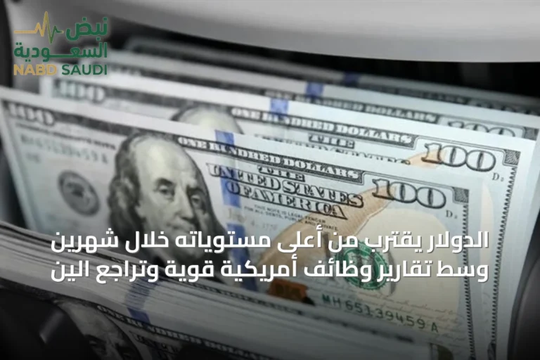 الدولار يقترب من أعلى مستوياته خلال شهرين وسط تقارير وظائف أمريكية قوية وتراجع الين