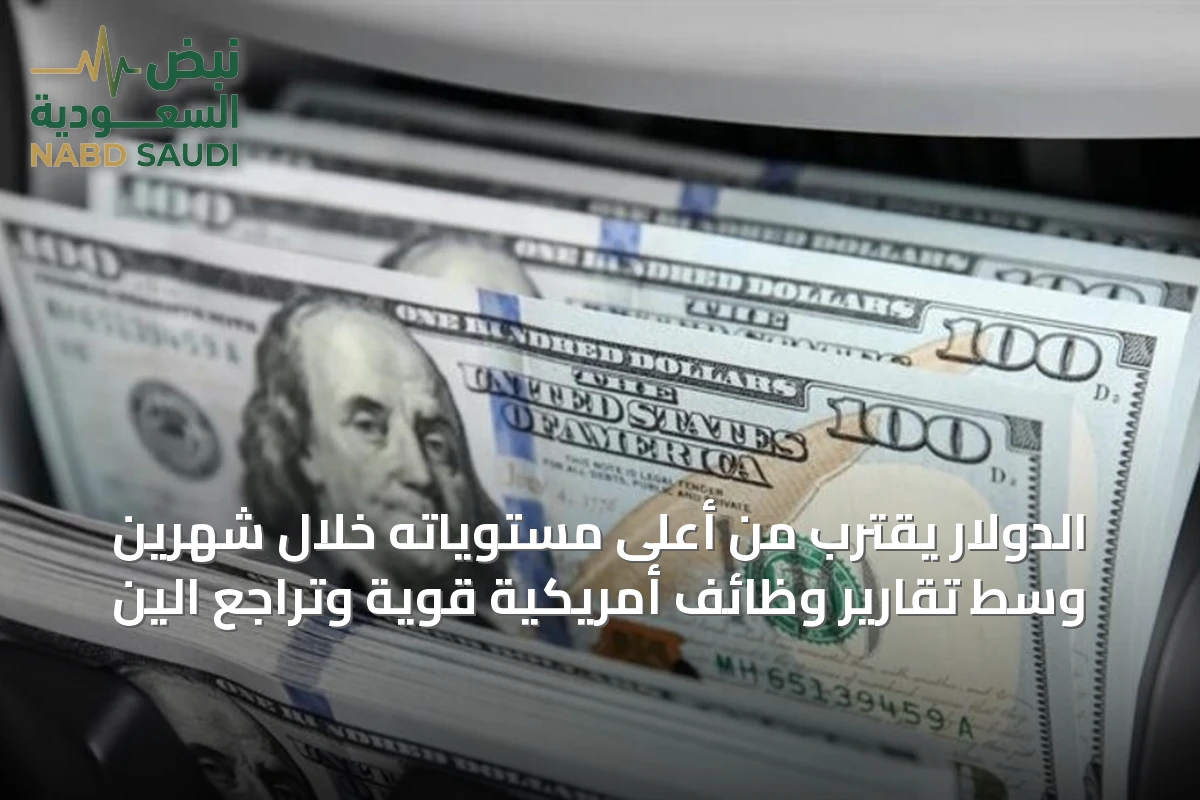 الدولار يقترب من أعلى مستوياته خلال شهرين وسط تقارير وظائف أمريكية قوية وتراجع الين