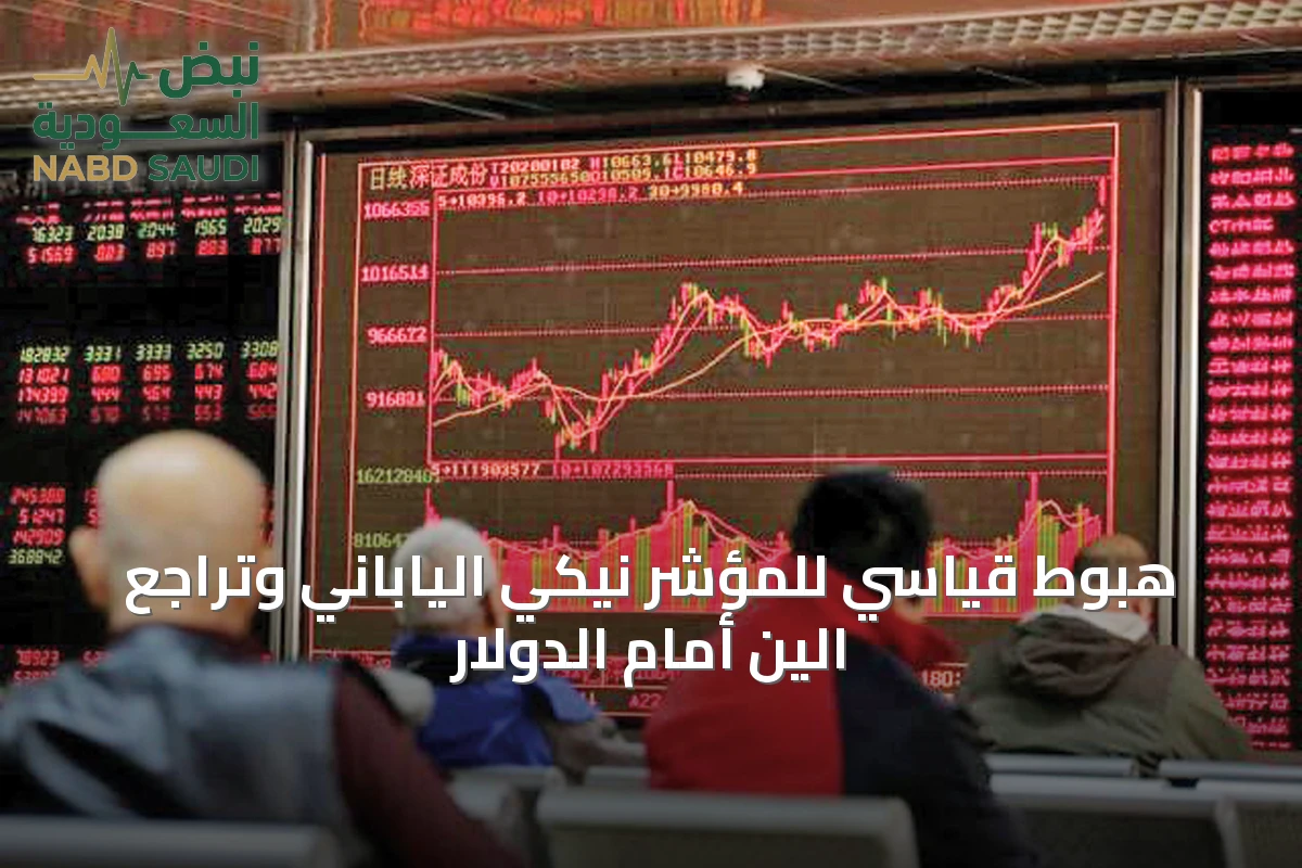 هبوط قياسي للمؤشر نيكي الياباني وتراجع الين أمام الدولار