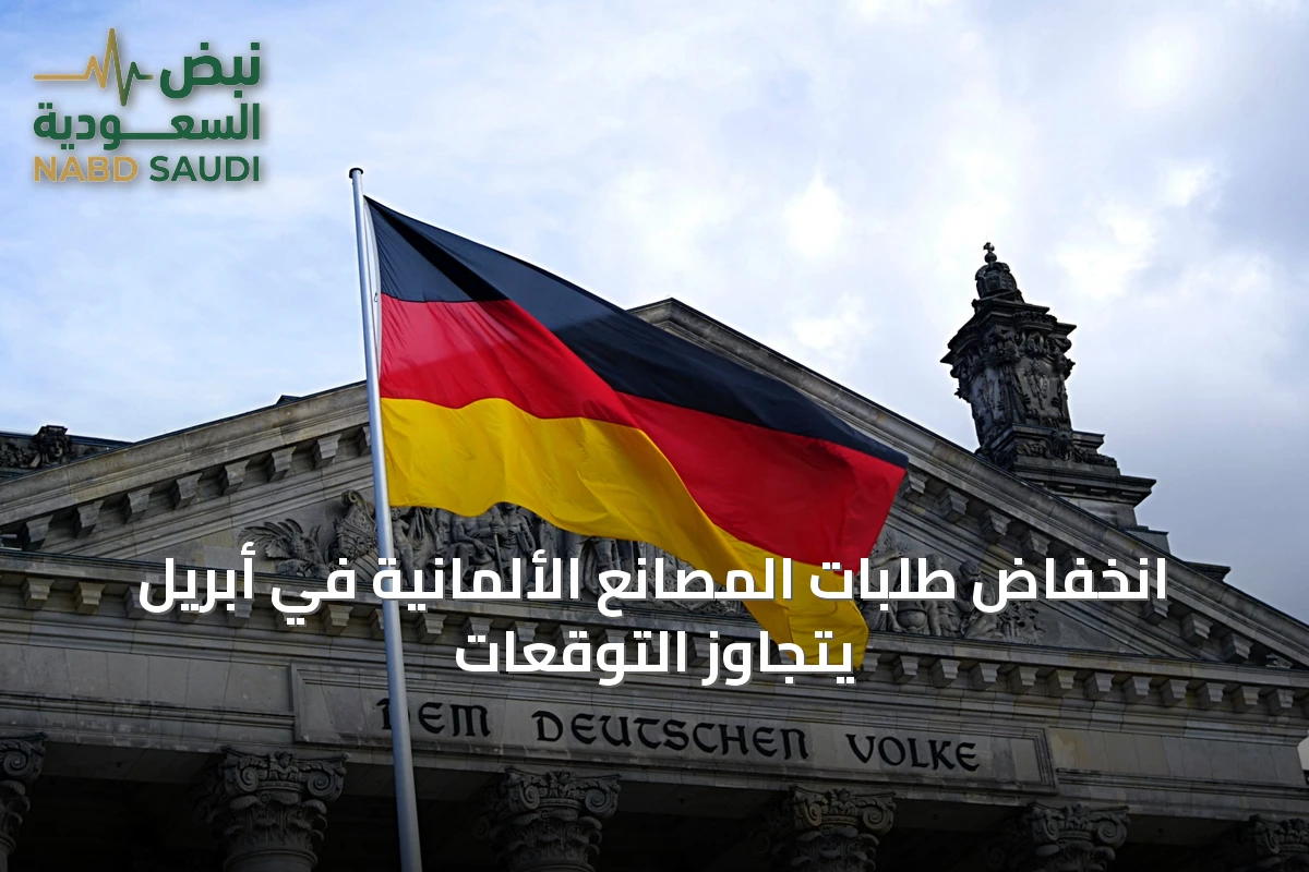 انخفاض طلبات المصانع الألمانية في أبريل يتجاوز التوقعات