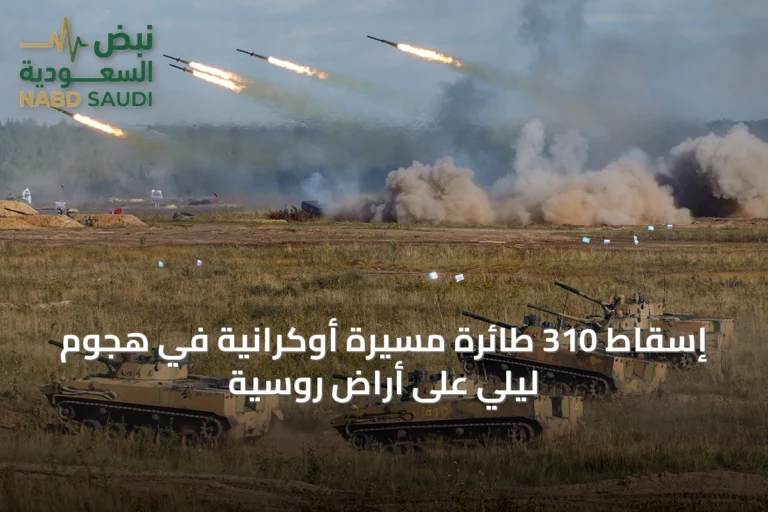 إسقاط 310 طائرة مسيرة أوكرانية في هجوم ليلي على أراضٍ روسية