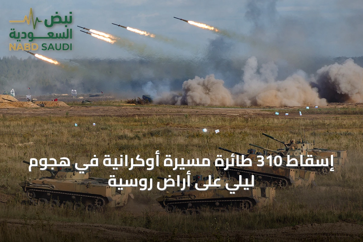 إسقاط 310 طائرة مسيرة أوكرانية في هجوم ليلي على أراضٍ روسية