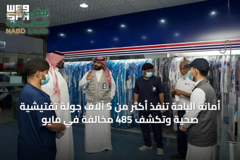 أمانة الباحة تنفذ أكثر من 5 آلاف جولة تفتيشية صحية وتكشف 485 مخالفة في مايو