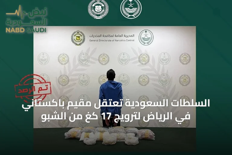 السلطات السعودية تعتقل مقيم باكستاني في الرياض لترويج 17 كغ من الشبو