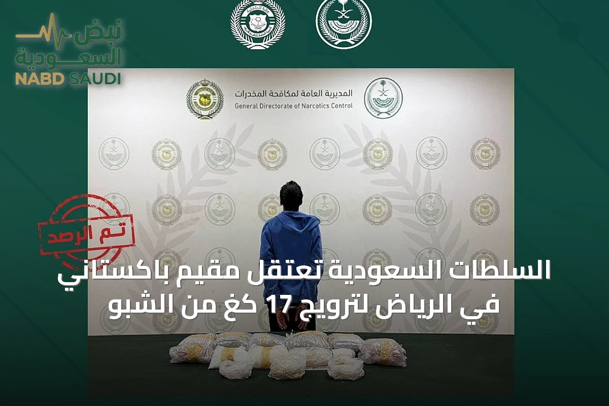 السلطات السعودية تعتقل مقيم باكستاني في الرياض لترويج 17 كغ من الشبو