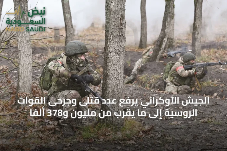 الجيش الأوكراني يرفع عدد قتلى وجرحى القوات الروسية إلى ما يقرب من مليون و378 ألفاً