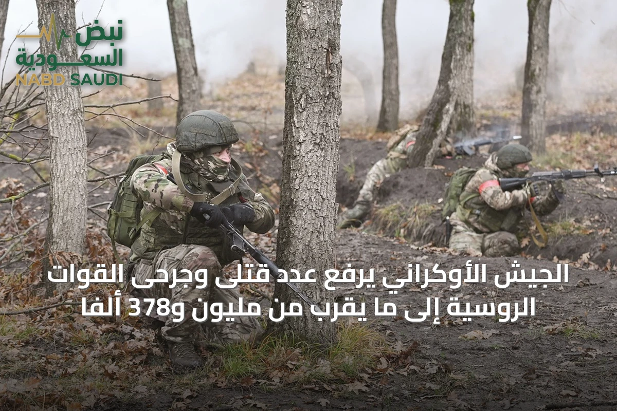 الجيش الأوكراني يرفع عدد قتلى وجرحى القوات الروسية إلى ما يقرب من مليون و378 ألفاً
