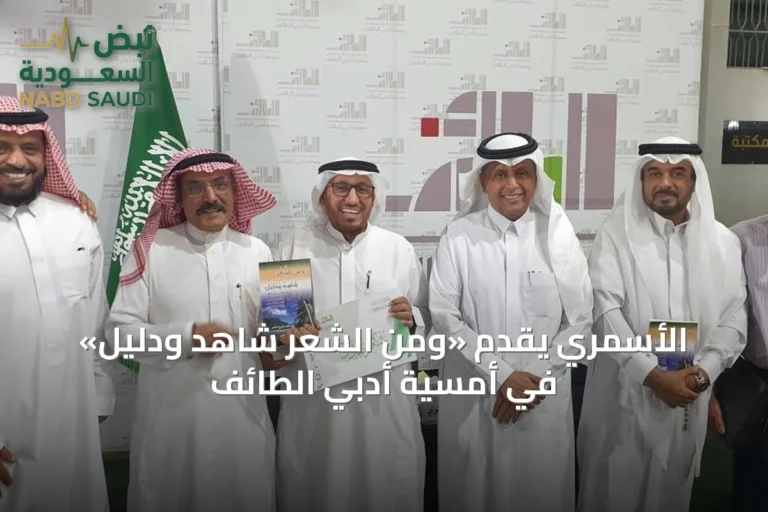 الأسمري يُقدّم «ومن الشعر شاهد ودليل» في أمسية أدبي الطائف