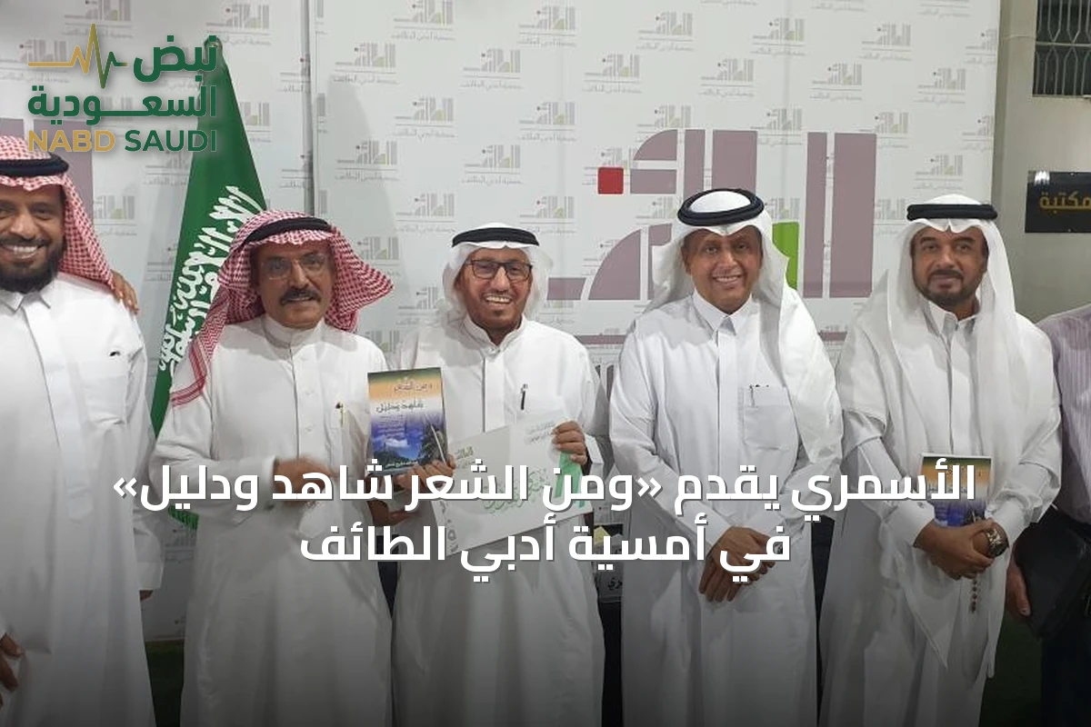 الأسمري يُقدّم «ومن الشعر شاهد ودليل» في أمسية أدبي الطائف