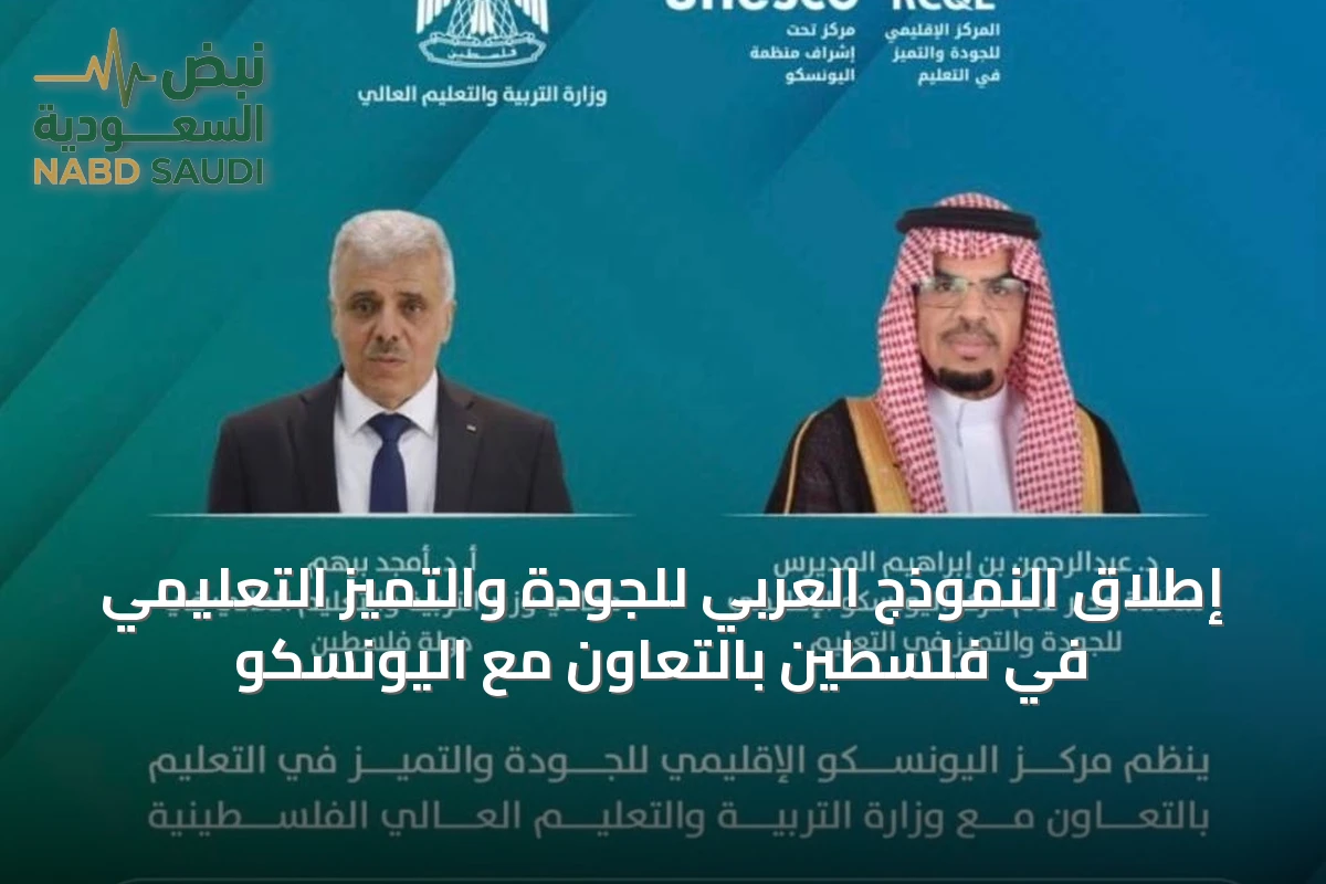 إطلاق النموذج العربي للجودة والتميز التعليمي في فلسطين بالتعاون مع اليونسكو
